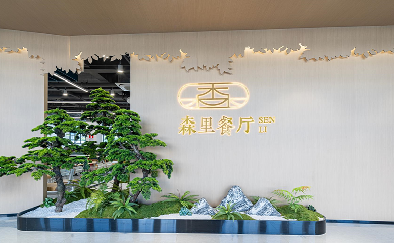 國家高新技術企業(yè)—森里餐廳