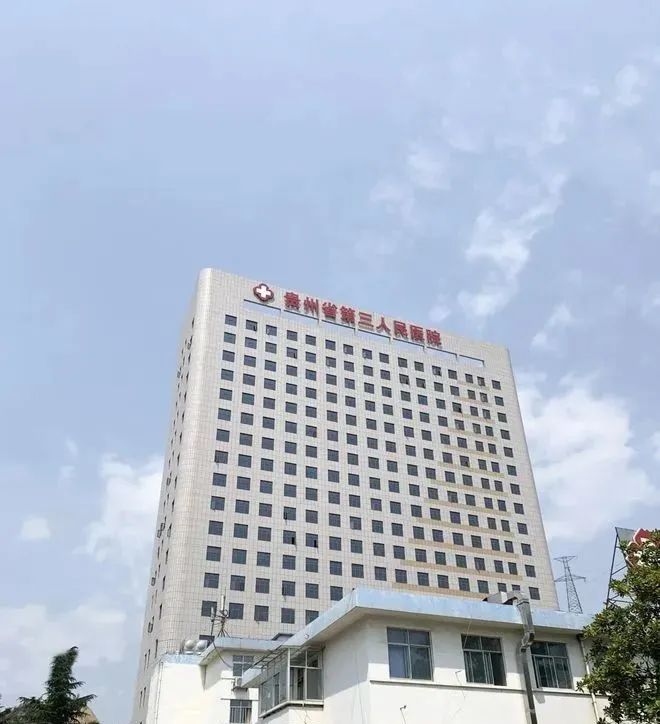 貴州省第三人民醫(yī)院