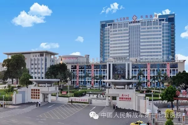 中國人民解放軍第一七五醫(yī)院