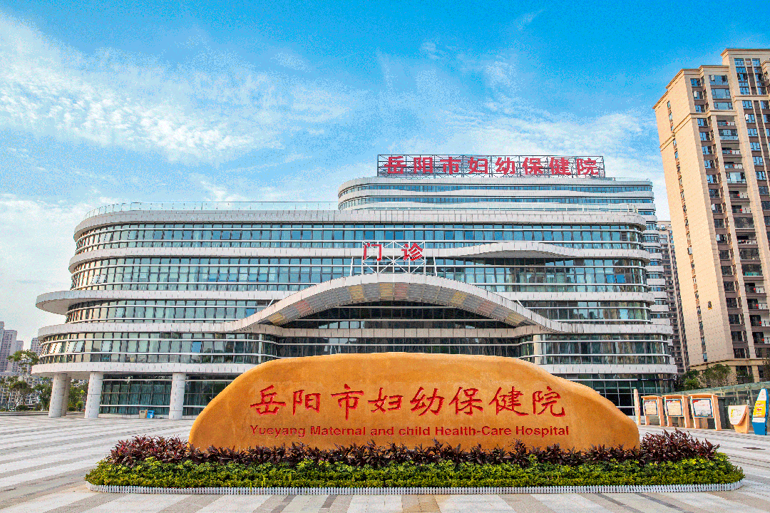 岳陽市婦幼保健院（岳陽市兒...