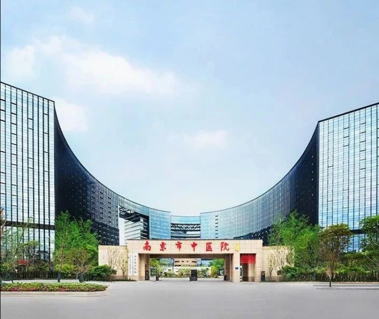 南京市中醫(yī)院