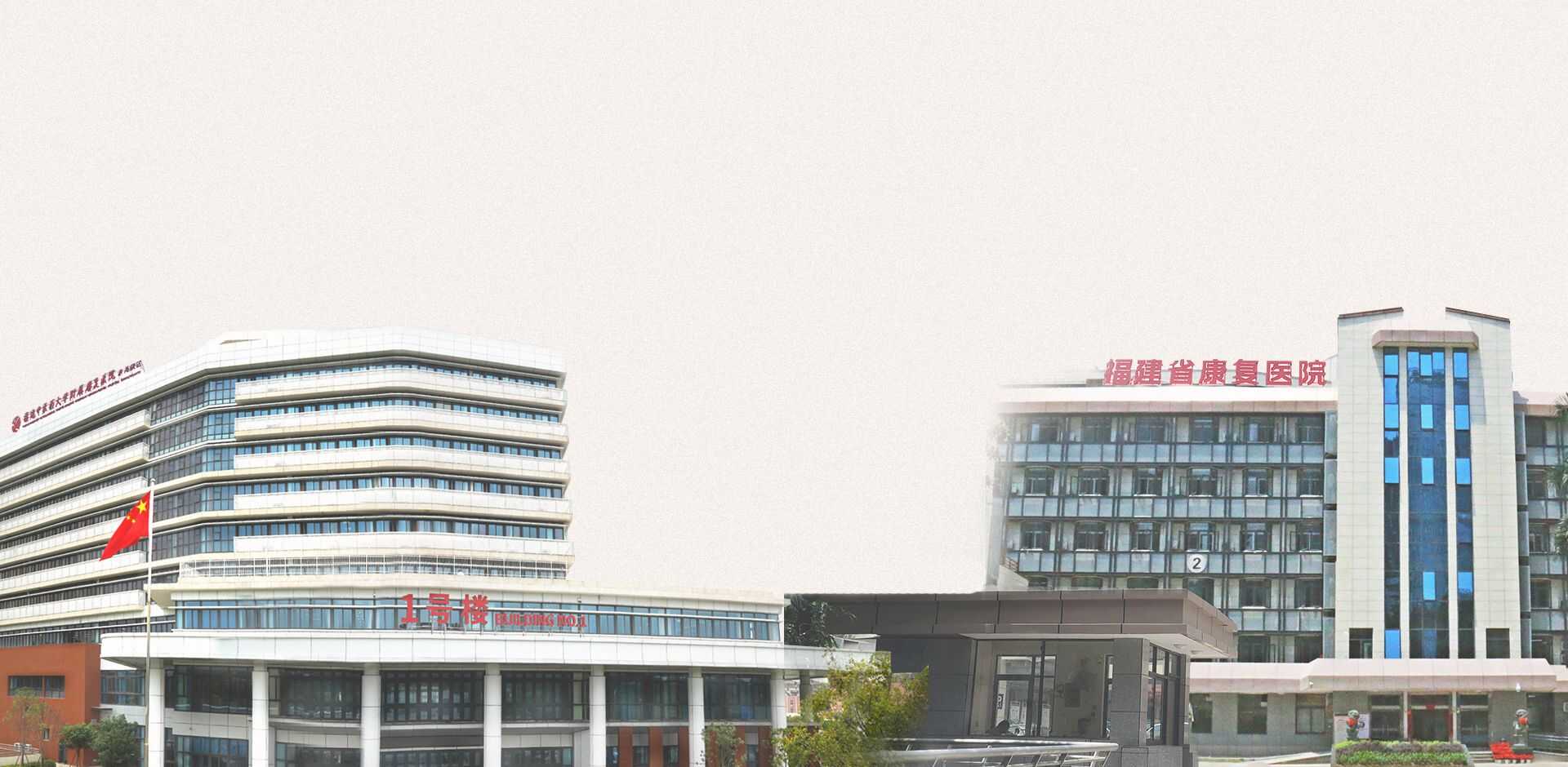 福建中醫(yī)藥大學(xué)附屬康復(fù)醫(yī)院