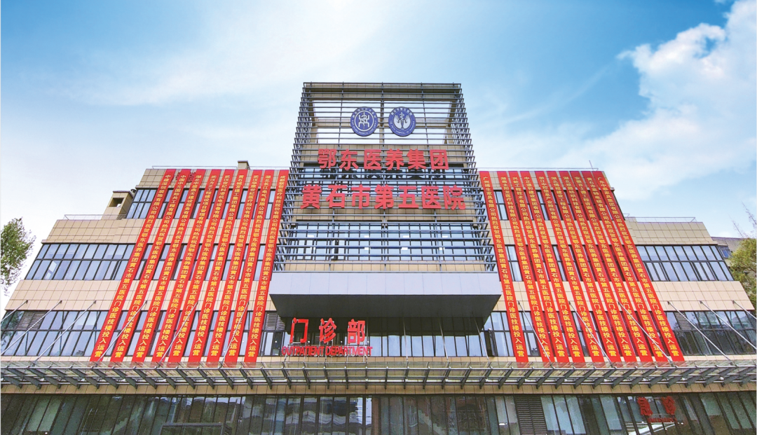 黃石市第五醫(yī)院有限公司