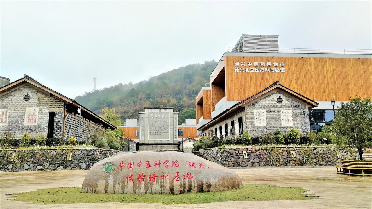 中國中醫(yī)學(xué)院（德興）試驗(yàn)培...
