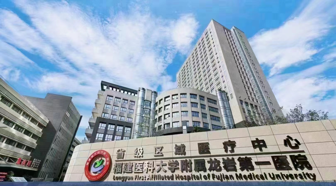 龍巖市第一醫(yī)院