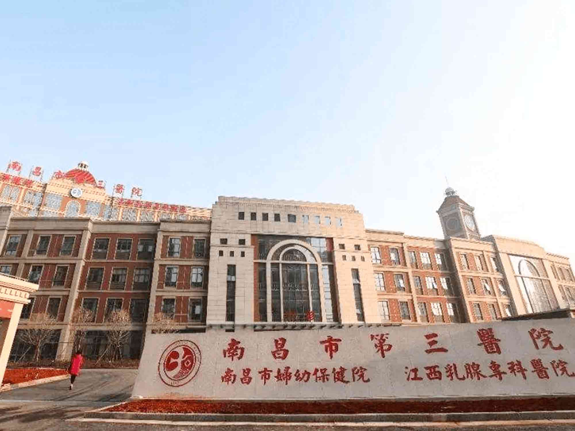 南昌市第三醫(yī)院